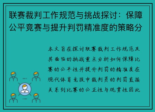 联赛裁判工作规范与挑战探讨：保障公平竞赛与提升判罚精准度的策略分析