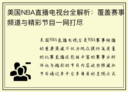 美国NBA直播电视台全解析：覆盖赛事频道与精彩节目一网打尽