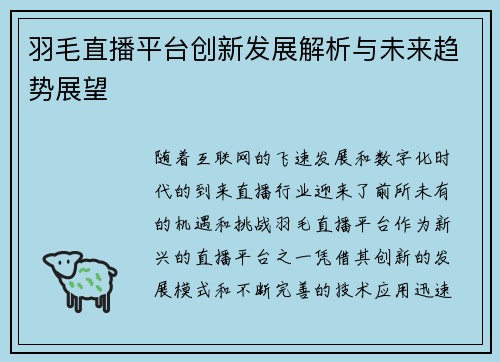 羽毛直播平台创新发展解析与未来趋势展望