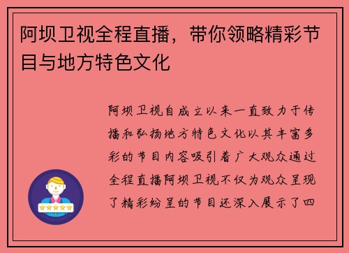 阿坝卫视全程直播，带你领略精彩节目与地方特色文化