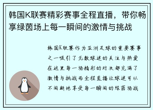 韩国K联赛精彩赛事全程直播，带你畅享绿茵场上每一瞬间的激情与挑战