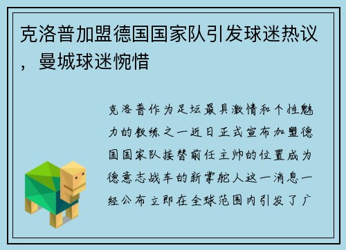 克洛普加盟德国国家队引发球迷热议，曼城球迷惋惜