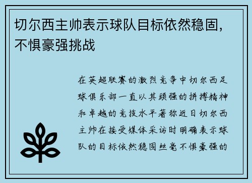 切尔西主帅表示球队目标依然稳固，不惧豪强挑战