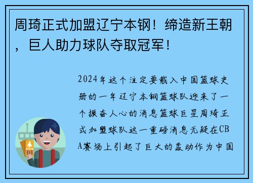 周琦正式加盟辽宁本钢！缔造新王朝，巨人助力球队夺取冠军！