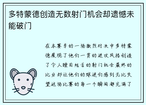 多特蒙德创造无数射门机会却遗憾未能破门