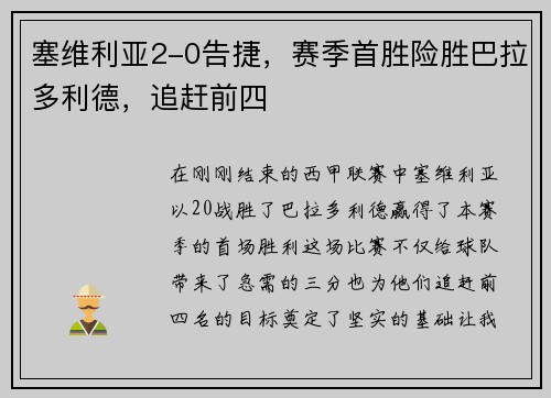 塞维利亚2-0告捷，赛季首胜险胜巴拉多利德，追赶前四