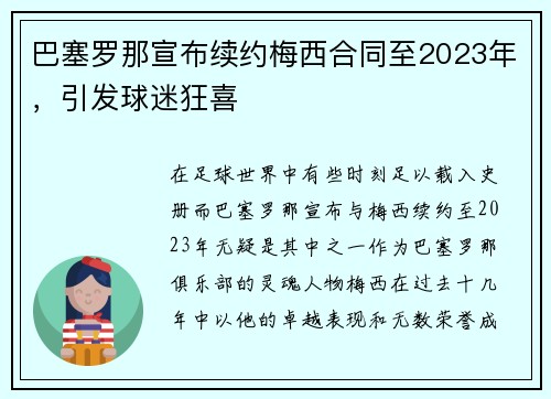 巴塞罗那宣布续约梅西合同至2023年，引发球迷狂喜