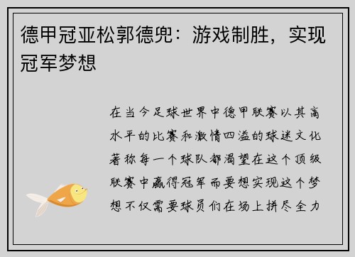 德甲冠亚松郭德兜：游戏制胜，实现冠军梦想