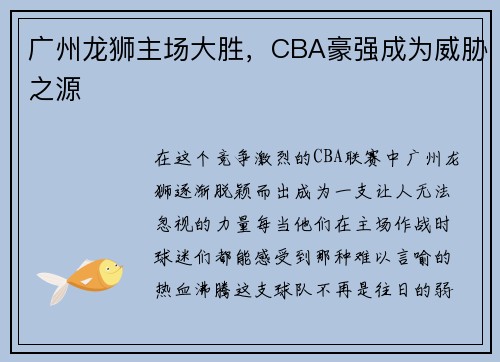 广州龙狮主场大胜，CBA豪强成为威胁之源