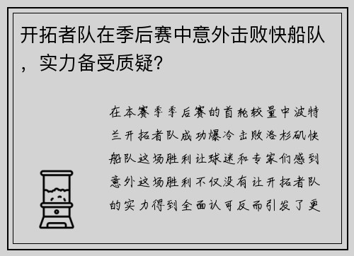 开拓者队在季后赛中意外击败快船队，实力备受质疑？