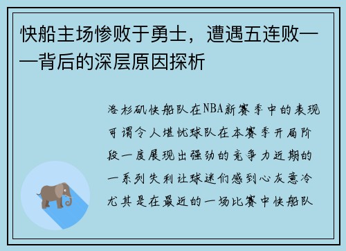 快船主场惨败于勇士，遭遇五连败——背后的深层原因探析