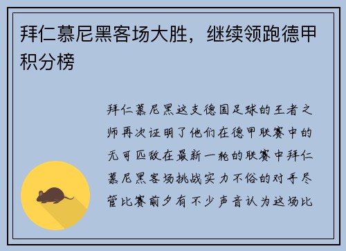 拜仁慕尼黑客场大胜，继续领跑德甲积分榜