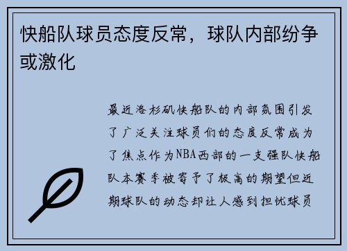 快船队球员态度反常，球队内部纷争或激化
