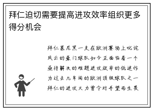 拜仁迫切需要提高进攻效率组织更多得分机会