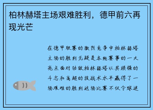 柏林赫塔主场艰难胜利，德甲前六再现光芒
