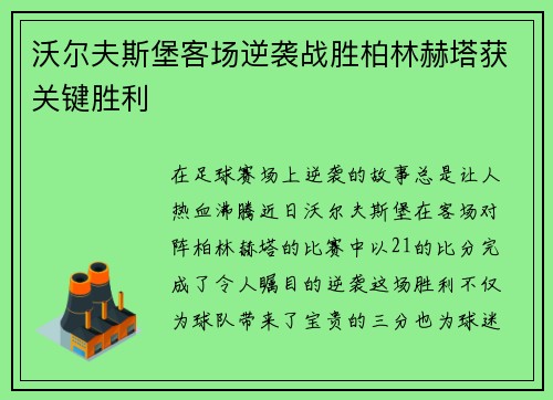 沃尔夫斯堡客场逆袭战胜柏林赫塔获关键胜利