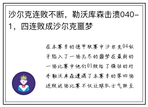 沙尔克连败不断，勒沃库森击溃040-1，四连败成沙尔克噩梦