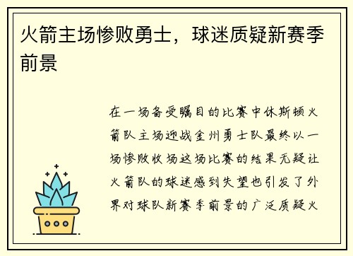 火箭主场惨败勇士，球迷质疑新赛季前景