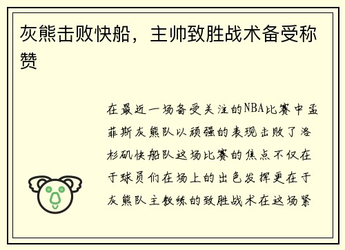 灰熊击败快船，主帅致胜战术备受称赞