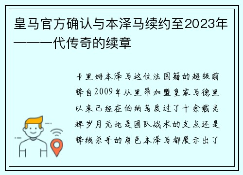 皇马官方确认与本泽马续约至2023年——一代传奇的续章