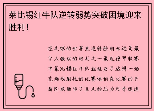 莱比锡红牛队逆转弱势突破困境迎来胜利！