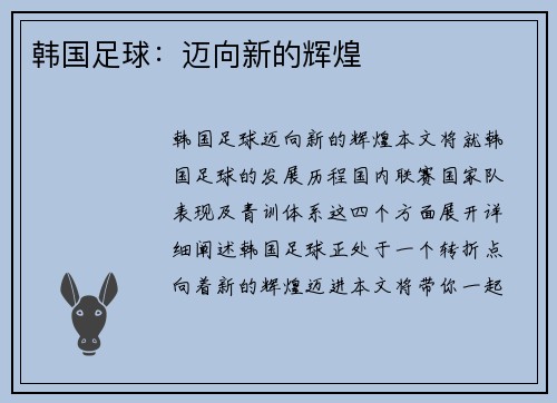 韩国足球：迈向新的辉煌