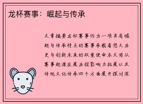 龙杯赛事：崛起与传承