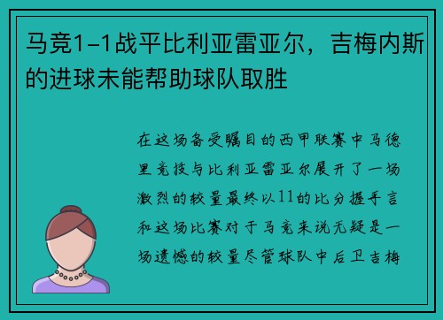 马竞1-1战平比利亚雷亚尔，吉梅内斯的进球未能帮助球队取胜