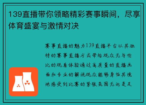 139直播带你领略精彩赛事瞬间，尽享体育盛宴与激情对决