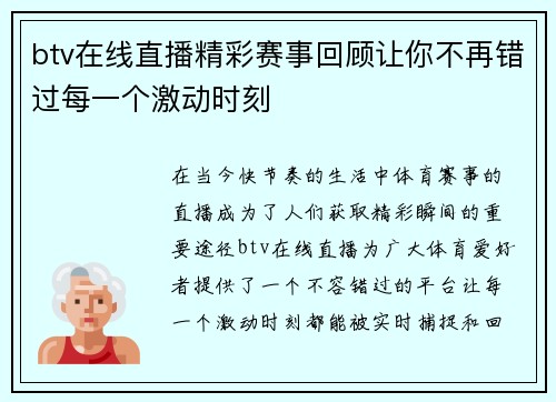 btv在线直播精彩赛事回顾让你不再错过每一个激动时刻