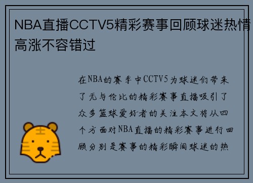 NBA直播CCTV5精彩赛事回顾球迷热情高涨不容错过