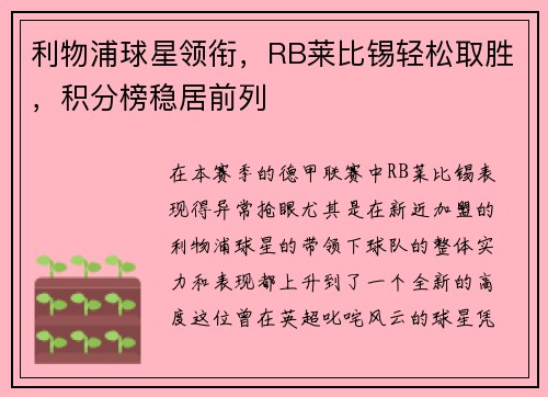 利物浦球星领衔，RB莱比锡轻松取胜，积分榜稳居前列
