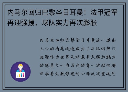 内马尔回归巴黎圣日耳曼！法甲冠军再迎强援，球队实力再次膨胀