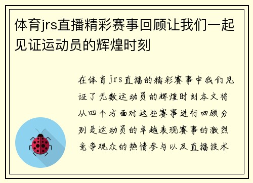 体育jrs直播精彩赛事回顾让我们一起见证运动员的辉煌时刻