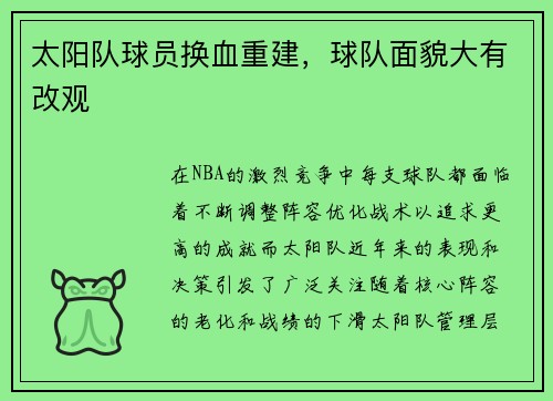 太阳队球员换血重建，球队面貌大有改观