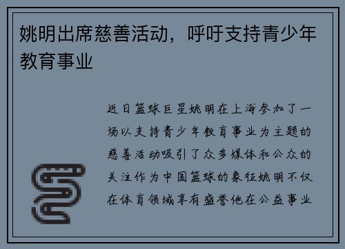 姚明出席慈善活动，呼吁支持青少年教育事业