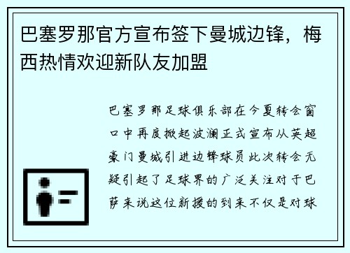 巴塞罗那官方宣布签下曼城边锋，梅西热情欢迎新队友加盟