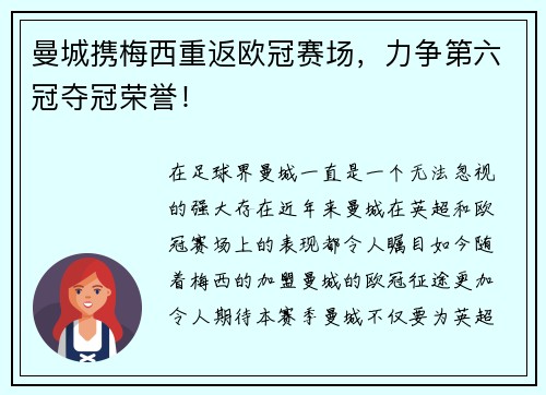 曼城携梅西重返欧冠赛场，力争第六冠夺冠荣誉！