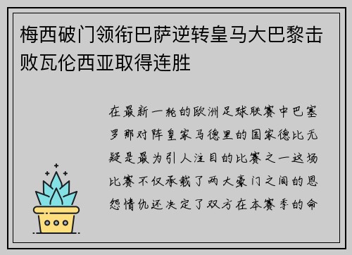 梅西破门领衔巴萨逆转皇马大巴黎击败瓦伦西亚取得连胜