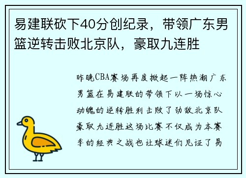 易建联砍下40分创纪录，带领广东男篮逆转击败北京队，豪取九连胜