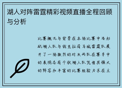 湖人对阵雷霆精彩视频直播全程回顾与分析