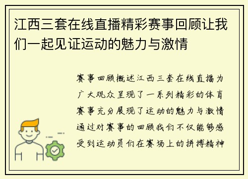 江西三套在线直播精彩赛事回顾让我们一起见证运动的魅力与激情