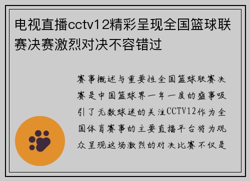 电视直播cctv12精彩呈现全国篮球联赛决赛激烈对决不容错过