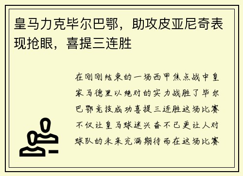 皇马力克毕尔巴鄂，助攻皮亚尼奇表现抢眼，喜提三连胜