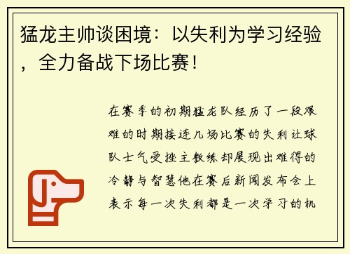 猛龙主帅谈困境：以失利为学习经验，全力备战下场比赛！