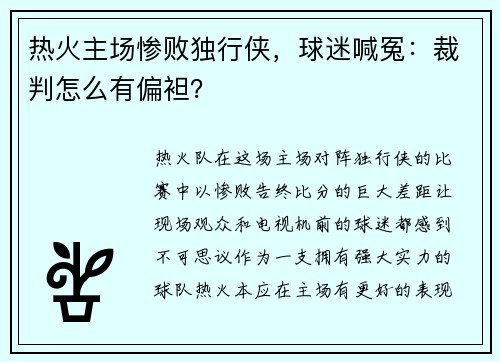热火主场惨败独行侠，球迷喊冤：裁判怎么有偏袒？