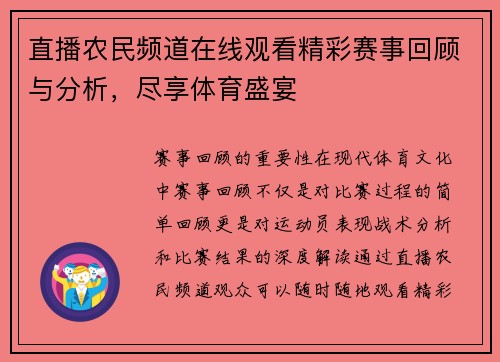 直播农民频道在线观看精彩赛事回顾与分析，尽享体育盛宴