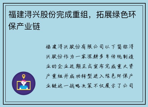 福建浔兴股份完成重组，拓展绿色环保产业链