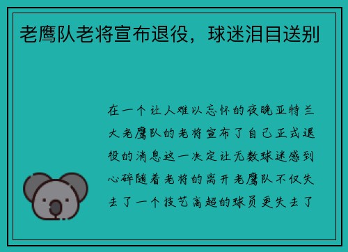 老鹰队老将宣布退役，球迷泪目送别