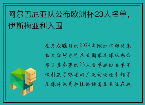 阿尔巴尼亚队公布欧洲杯23人名单，伊斯梅亚利入围